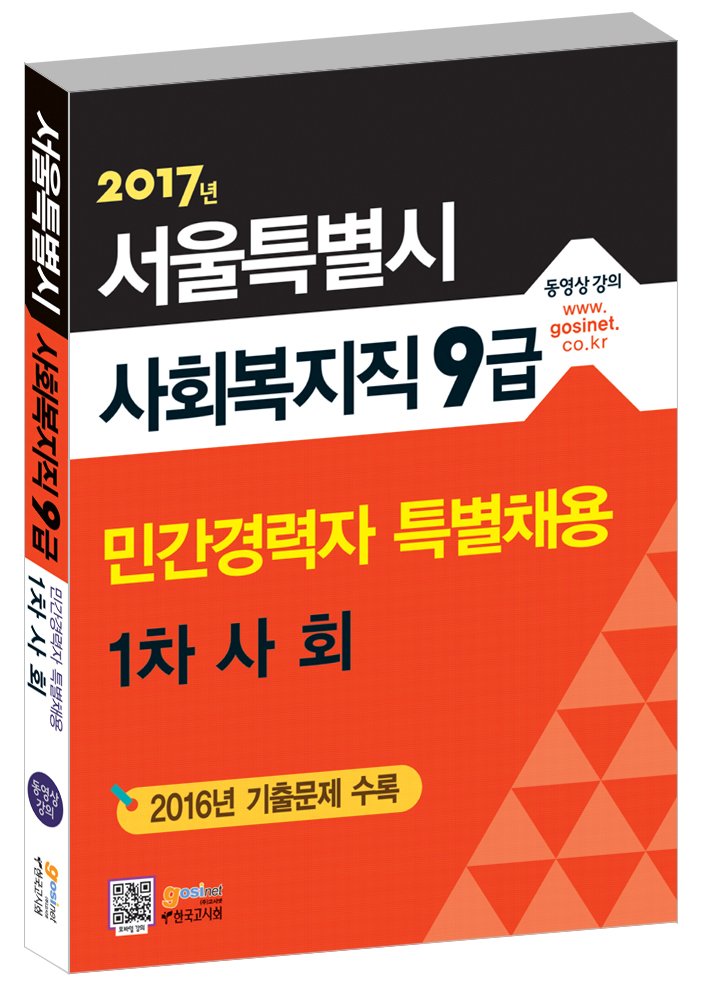 2017 서울시 사회복지직 9급 민간경력자 특별채용 1차 사회